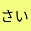 さいけな夢