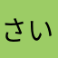 さいけまんじ
