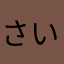 さいげんし