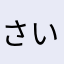さいこうさいこう！！