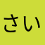 さいこうちゃん、、