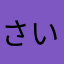 さいこうなは