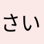 さいこうの花