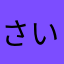 さいこうやな！！