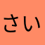さいこたさ