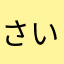 さいこにぱ