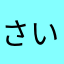 さいこぱさない