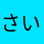 さいころころころころころ
