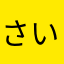 さいころせんぱい