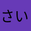 さいこーだよね