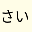 さいこー！！！！