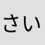 さいごさわ