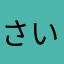さいごのいちご