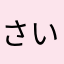 さいごん0317