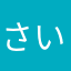 さいさい物語