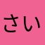 さいじゅん