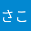 さいじょう こうや