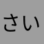 さいするおんぎゃ