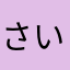 さいすんんん