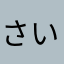 さいぞう✴︎へびーら
