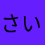 さいぞーふぃっと