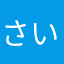 さいたまのおじさん