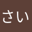さいたま太郎21