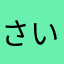 さいたま2025
