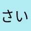 さいたらう
