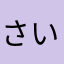 さいちのおはぎ