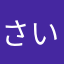 さいていっぴねこのげーむ