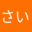 さいてょう