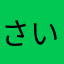 さいてりゅつうい