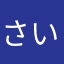 さいでいい