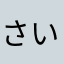 さいとうくん69