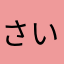 さいとうさいとうさいと
