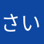 さいとうさん34