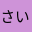 さいとうざえもん