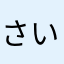 さいとうたかのり