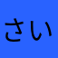 さいとうたか.し