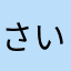 さいとうだぜでびろ