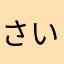 さいとうゆうすけ