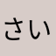 さいとうーよ