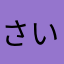 さいとう君