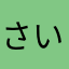 さいとう1