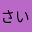 さいとう_ef