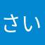 さいとなかい
