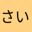 さいとん1257