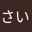 さいとーかんのすけ