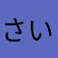 さいとーどん